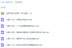 名师微课堂夏东平世界近现代史专题课程完结