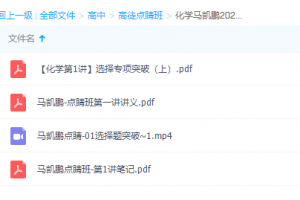 2021高途点睛班高考马凯鹏化学讲义视频学习大全