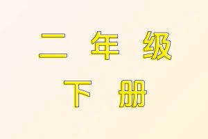 小学二年级下册电子资料合集