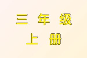 小学三年级上册电子资料合集