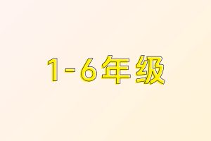 小学1-6年级电子资料合集，包含语数英等资料，持续更新