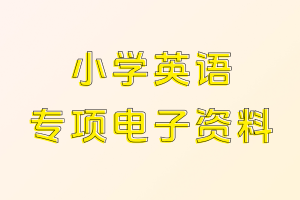 小学3-6年级英语电子资料合集