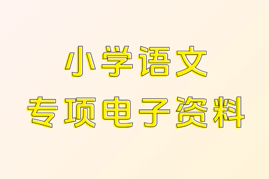 小学1-6年级语文电子资料合集